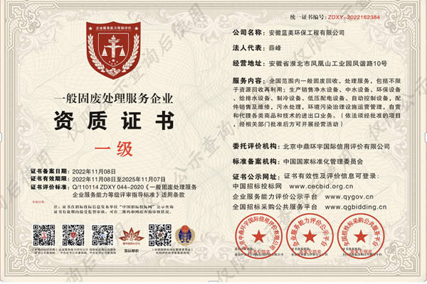 一般固废处理服务企业资质证书
