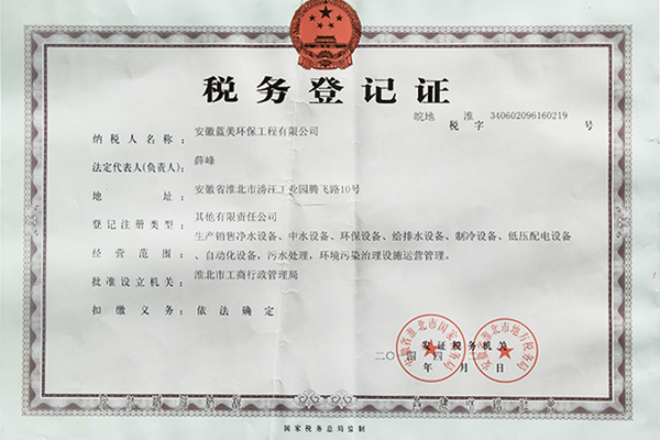 税务登记证