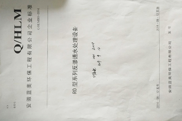 R0型系列反渗透水处理设备